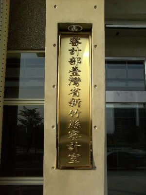 新竹市審計室立體鈦金字