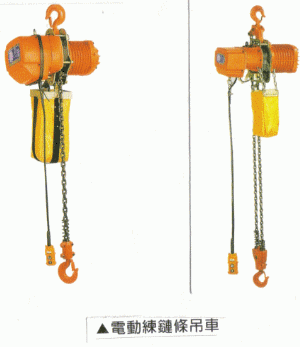 鏈條式電動吊車