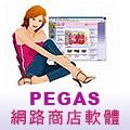 <PEGAS>網路商店架設系統