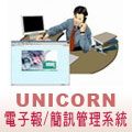 <UNICORN>電子報發送軟