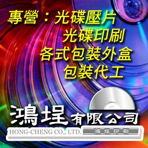 光碟壓片，光碟印刷，不限數量