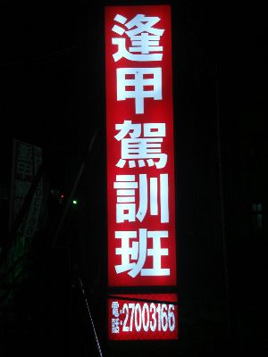 逢甲駕訓班夜間扛棒