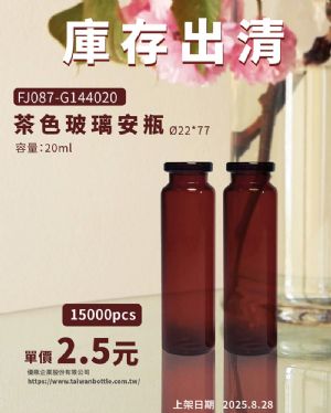 茶色玻璃安瓶，庫存出清