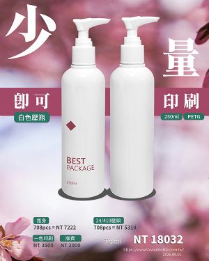 250ml白色壓瓶帶印刷