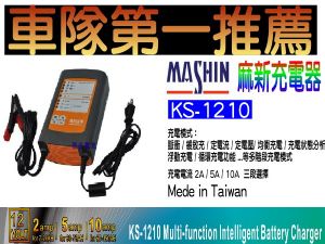 麻新充電器KS-1210