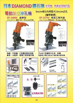 電動油壓沖孔機