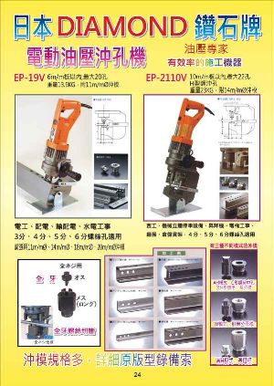 電動油壓沖孔機