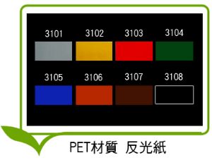 #3100商業級反光貼紙