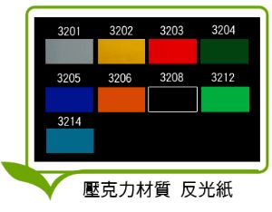  #3200 商業級反光貼紙