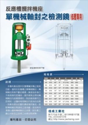 ~新~單機械軸封檢測鏡