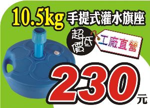 灌水旗座10.5KG