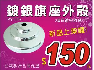 鍍銀旗座外殼 每個只要150元