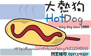 大熱狗king dog 