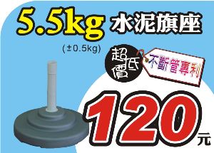 5.5kg水泥旗座-專利不斷管