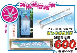 多功廣告布條固定架1000元