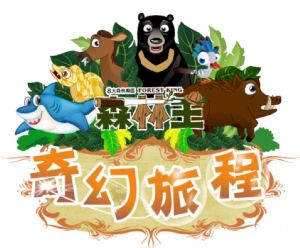 8大森林樂園-森林王‧奇幻旅程