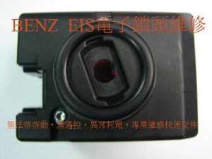 Benz賓士電子鎖頭