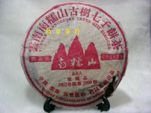 南糯山普洱茶2005年AAA