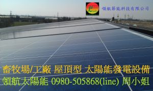 太陽能發電系統專案