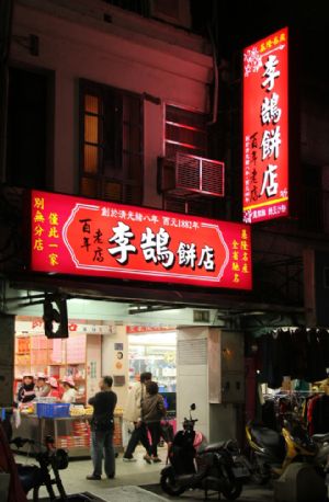 基隆名產李鵠餅店