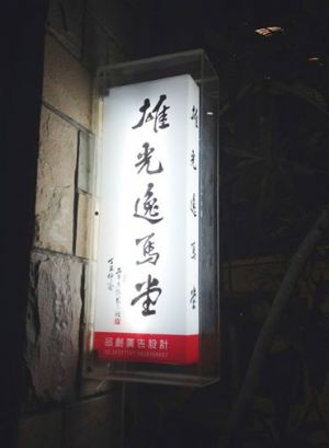 天母 雄光逸馬堂