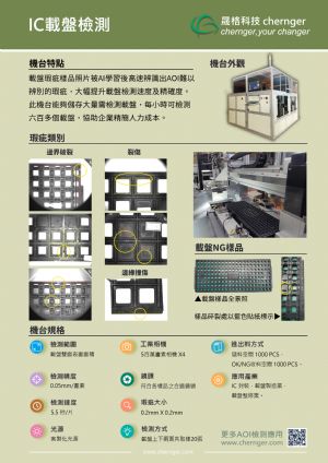 8.IC載盤檢測機