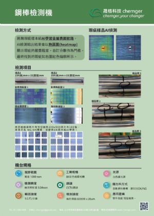 4.鋼棒表面瑕疵檢測機