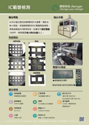 8.IC載盤檢測機